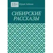Постер книги Сибирские рассказы