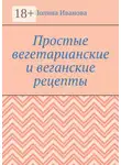 Полина Иванова - Простые вегетарианские и веганские рецепты