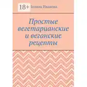 Постер книги Простые вегетарианские и веганские рецепты