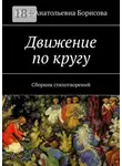 Юлия Борисова - Движение по кругу. Сборник стихотворений