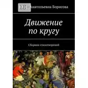 Постер книги Движение по кругу. Сборник стихотворений