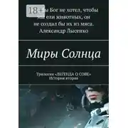 Постер книги Миры Солнца
