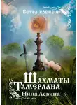 Нина Левина - Шахматы Тамерлана. Ветер времени