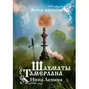 Постер книги Шахматы Тамерлана. Ветер времени