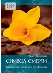 Нина Никитина - Символ смерти. Тайный мир Нарцисса и его Жертвы
