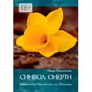 Постер книги Символ смерти. Тайный мир Нарцисса и его Жертвы