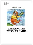 Диана Луч - Загадочная русская душа