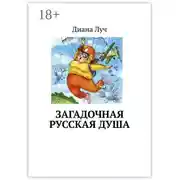 Постер книги Загадочная русская душа