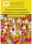 Сергей Денисов - Филимоновский всадник из пламени. Памяти Николая Денисова