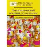 Постер книги Филимоновский всадник из пламени. Памяти Николая Денисова