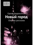 Сергей Цырульников - Новый город. Сборник рассказов