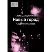 Постер книги Новый город. Сборник рассказов