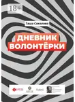 Таша Соколова - Дневник волонтёрки