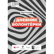 Постер книги Дневник волонтёрки