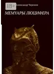 Александр Черенов - Мемуары Люцифера