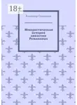Владимир Солодихин - Юмористическая история династии Романовых