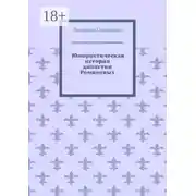 Постер книги Юмористическая история династии Романовых