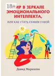Давид Маркосян - Мир в зеркале эмоционального интеллекта, или Как стать самим собой