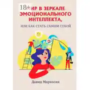 Постер книги Мир в зеркале эмоционального интеллекта, или Как стать самим собой