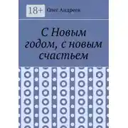 Постер книги С Новым годом, с новым счастьем