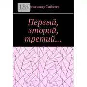 Постер книги Первый, второй, третий…