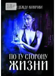 Надежда Коврова - По ту сторону жизни