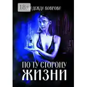 Постер книги По ту сторону жизни