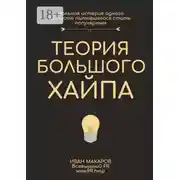 Постер книги История большого хайпа