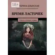 Постер книги Время ласточек. Роман о первой любви
