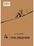 Александр Левинтов - 4 | Последнее