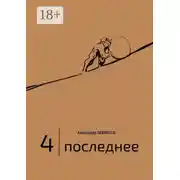 Постер книги 4 | Последнее