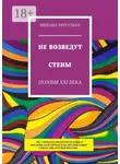 Михаил Эфросман - Не возведут стены. Поэзия XXI века