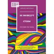 Постер книги Не возведут стены. Поэзия XXI века