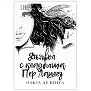 Постер книги Дьявол с кладбища Пер Лашез