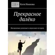 Постер книги Прекрасное далёко. Жизненные длинные и короткие истории