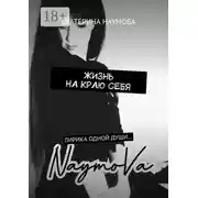 Постер книги Жизнь на краю себя. Лирика одной души…