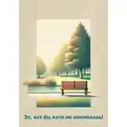 Постер книги Эх, вот бы лето не кончалось!