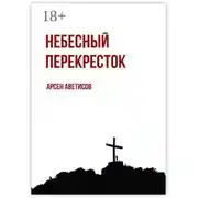 Постер книги Небесный перекресток. Уйти, чтобы вернуться