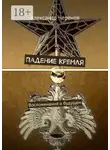 Александр Черенов - Падение Кремля. Воспоминания о будущем