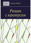 Елена Гейли - Роман с кактусом