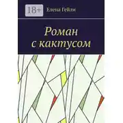 Постер книги Роман с кактусом