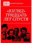Евгений Додолев - «Взгляд». Тридцать лет спустя