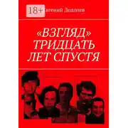 Постер книги «Взгляд». Тридцать лет спустя