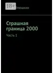 Петр Илюшкин - Страшная граница 2000. Часть 1