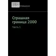 Постер книги Страшная граница 2000. Часть 1