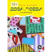 Постер книги Доза любви. Сборник. Грани жизни