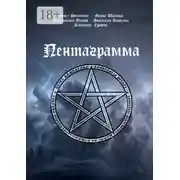 Постер книги Пентаграмма