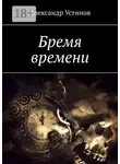 Александр Устинов - Бремя времени