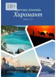 Цветана Алехина - Хиромант. Книги 1, 2, 3