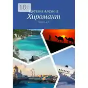 Постер книги Хиромант. Книги 1, 2, 3